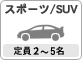 �X�|�[�c�^SUV
