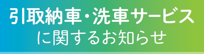 ����[�ԁE��ԃT�[�r�X�Ɋւ��邨�m�点